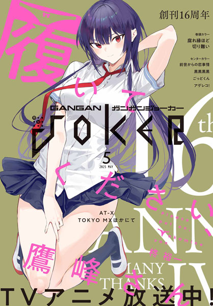 ガンガンJOKER』5月号 本日発売！ | トピックス | SQUARE ENIX