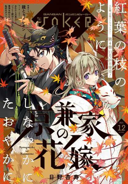 ガンガンJOKER』12月号 本日発売！ | トピックス | SQUARE ENIX