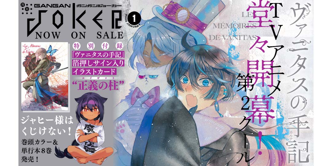ガンガンJOKER』1月号 本日発売！ | トピックス | SQUARE ENIX