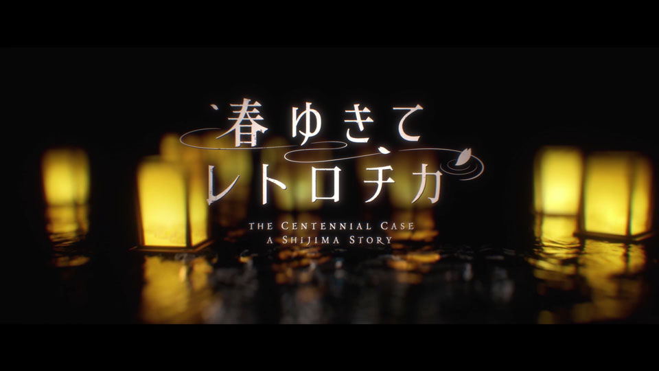 春ゆきてレトロチカ』発売直前トレーラー公開＆謎解きキャンペーン開催