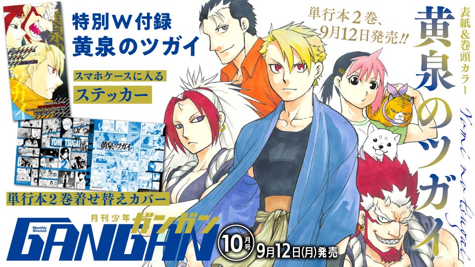 月刊『少年ガンガン』10月号 本日発売！ | トピックス | SQUARE ENIX