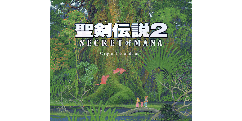 聖剣伝説 2 シークレット オブ マナ オリジナル・サウンドトラック