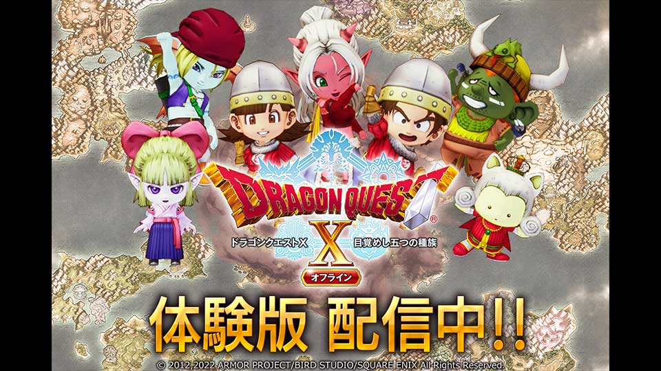 ドラゴンクエストX 目覚めし五つの種族 オフライン』体験版配信開始