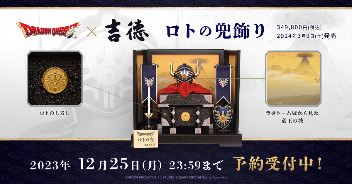 ドラゴンクエスト」×「吉徳大光」伝説のロト装備が「ロトの兜飾り