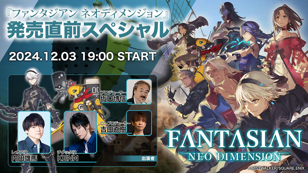 特別生放送「FANTASIAN Neo Dimension 発売直前スペシャル」実施決定