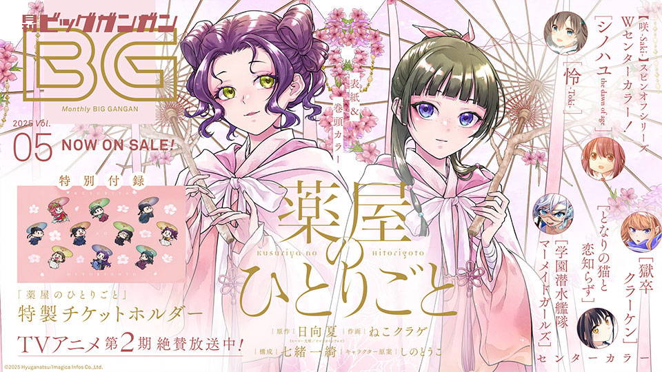 月刊『ビッグガンガン』Vol.05 本日発売！ | トピックス | SQUARE ENIX