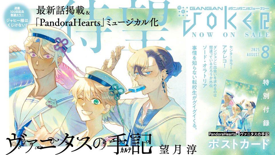 ガンガンJOKER』8月号 本日発売！ | トピックス | SQUARE ENIX