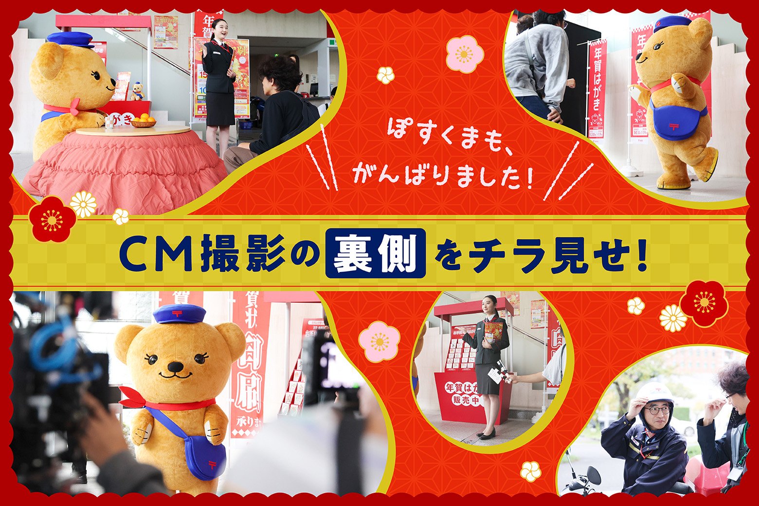 ぽすくまも大活躍！ 年賀状CM撮影の裏側に密着！｜JP CAST（郵便局の