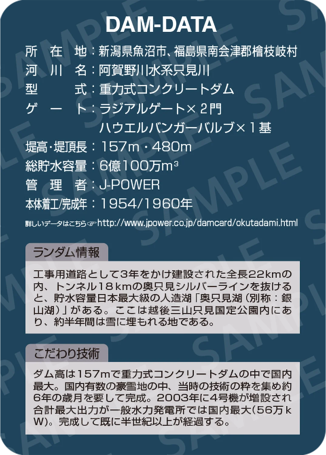 奥只見ダム | J-POWERダムカード配布案内 | J-POWER 電源開発株式会社