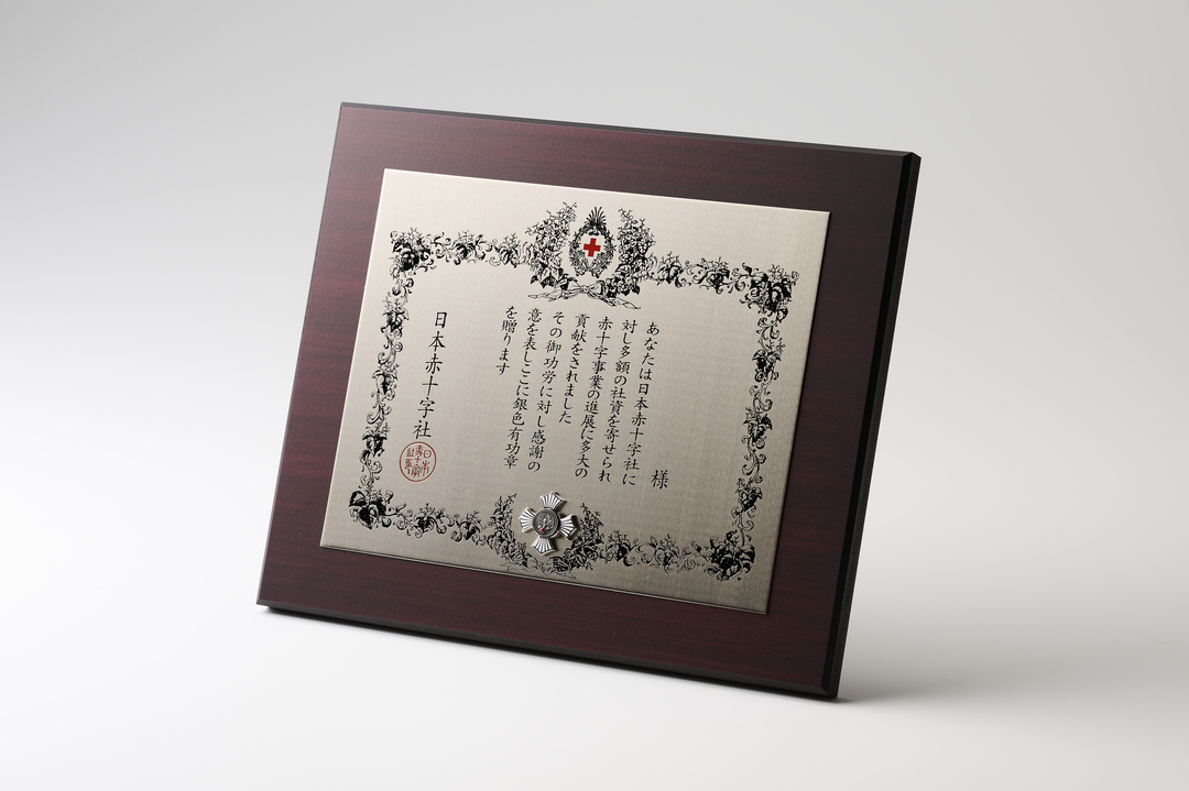 表彰制度｜寄付する｜日本赤十字社