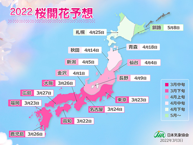 2022年桜開花予想（第4回） ようやく暖かい春到来 開花トップは熊本で