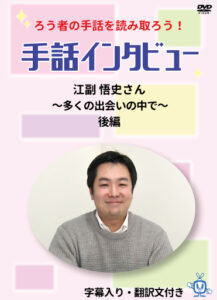 手話インタビュー米内山明宏 DVD発売開始のお知らせ – 社会福祉法人