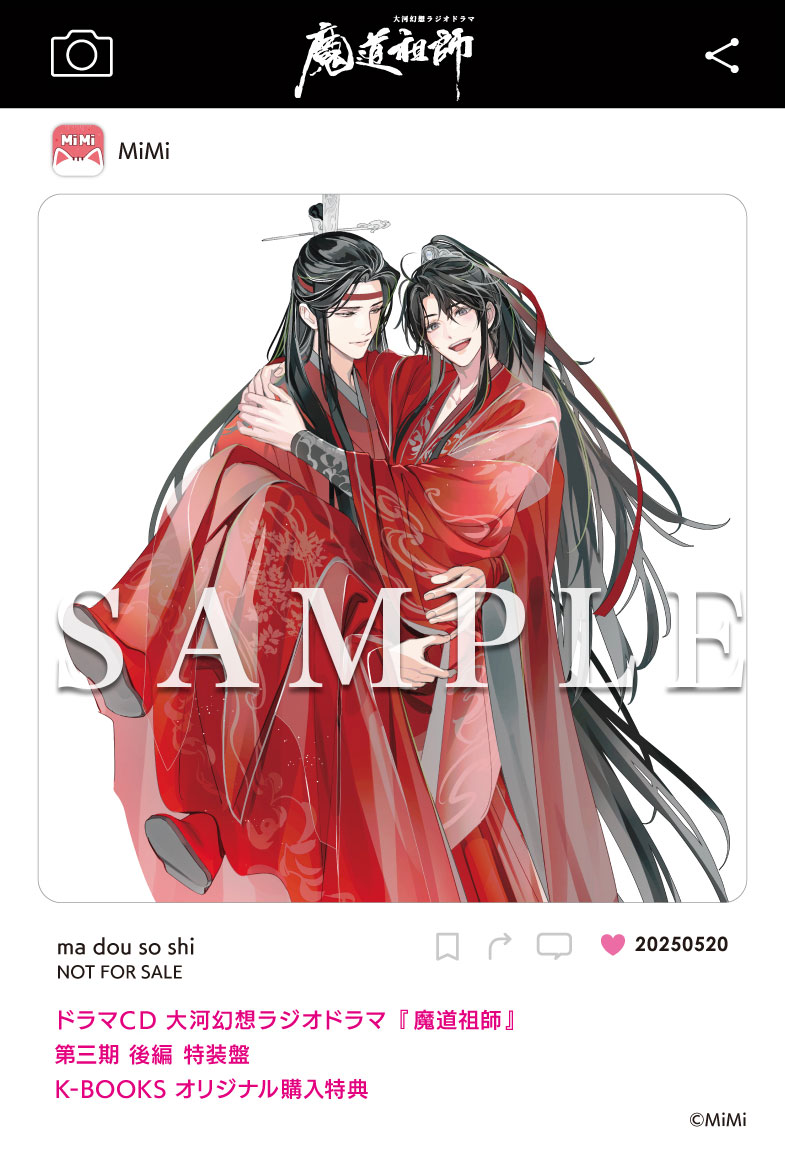 ドラマCD 大河幻想ラジオドラマ『魔道祖師』第三期 後編 2025年5月20