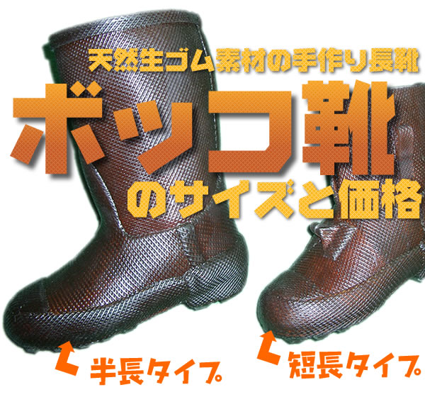 天然生ゴム使用「ボッコ靴」の価格とサイズについて
