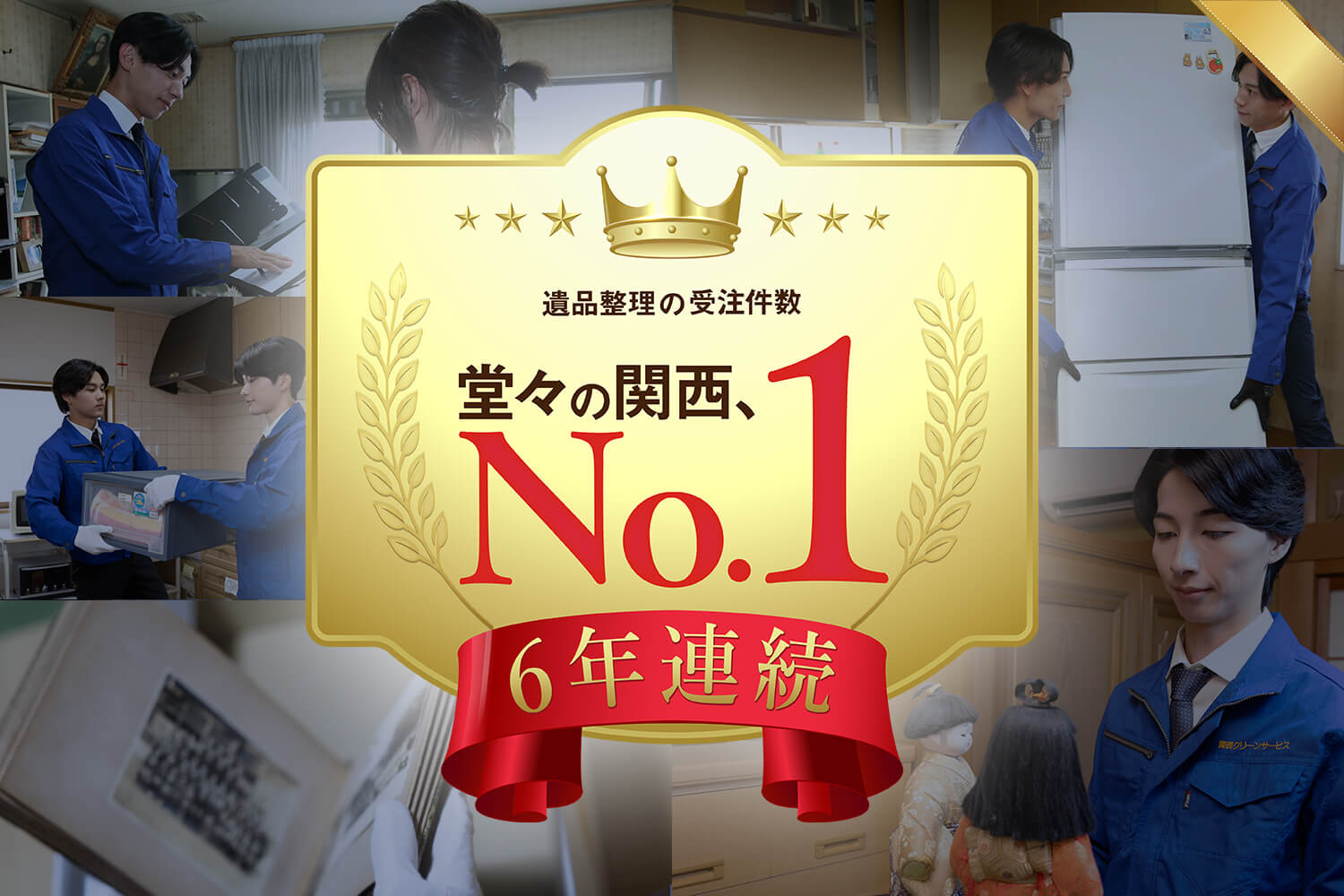 遺品整理】関西クリーンサービスが「6年連続！受注件数関西No.1」を