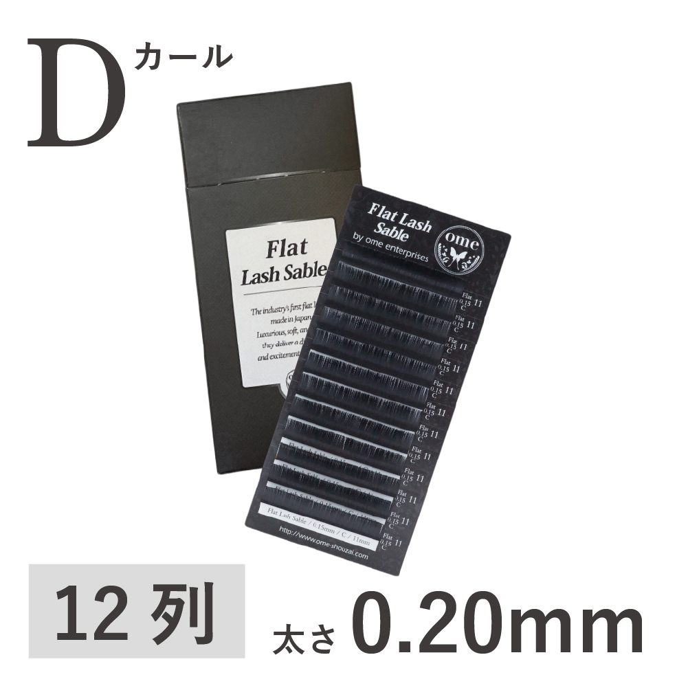 Flatラッシュ・セーブル【Dカール】【太さ0.20mm】 / 【ome