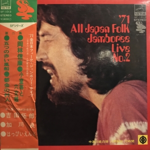 71全日本フォークジャンボリーライブ 第二集 / /V.A. レコード通販「お