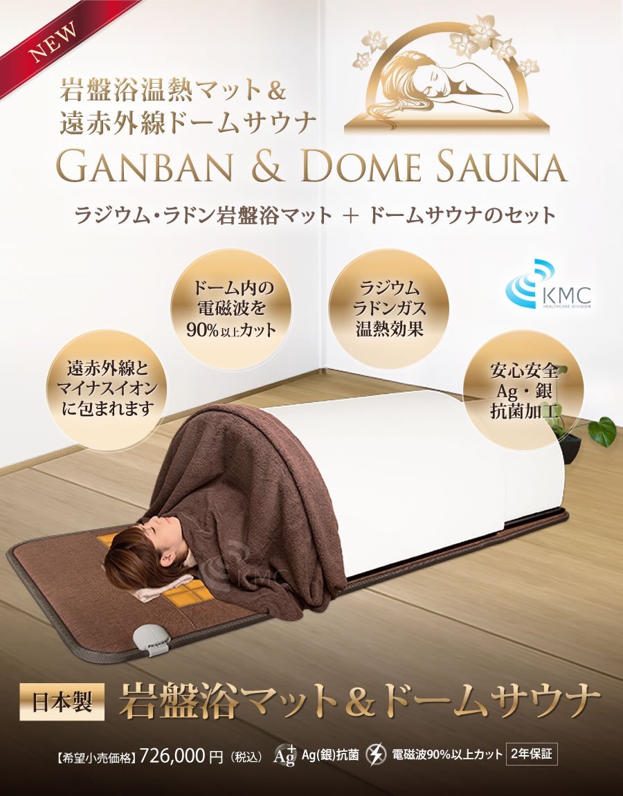 ドームサウナ+岩盤浴マットセット】日本製・岩盤浴マット+遠赤外線