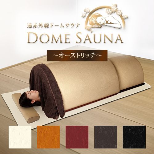 ドームサウナ】【新品・限定】遠赤外線ドームサウナ