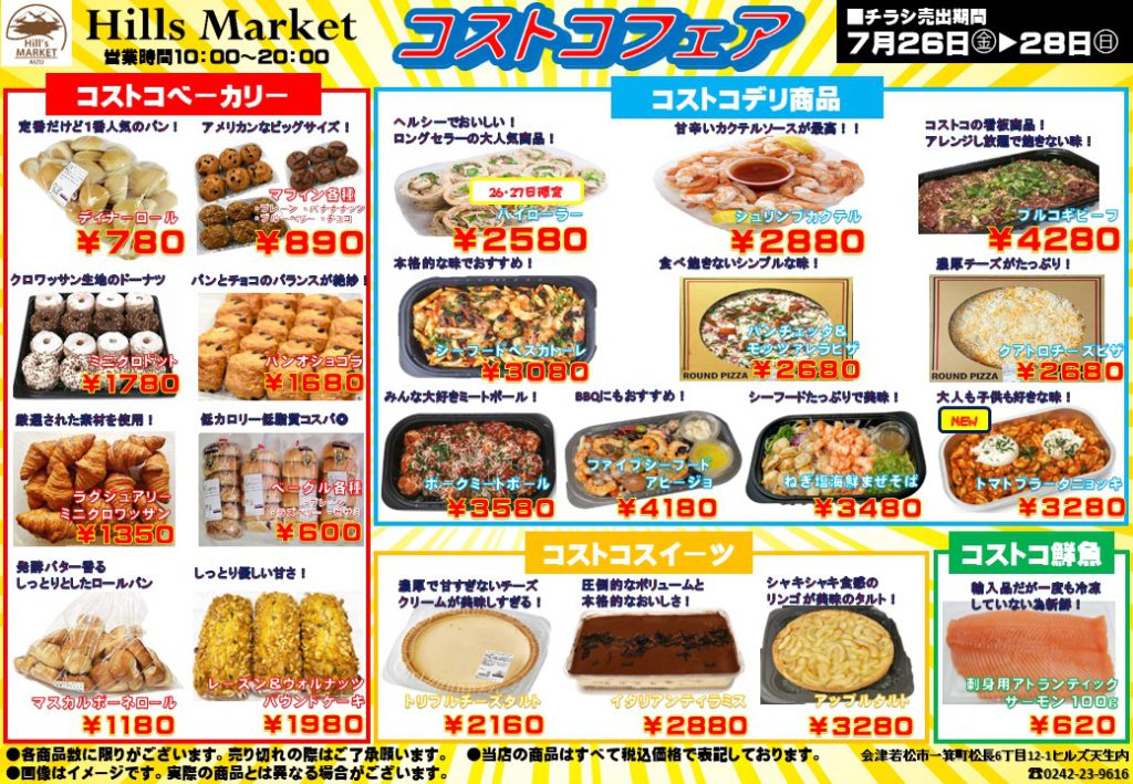 2024年7月のコストコフェアのお知らせ（ヒルズマーケット） | ヒルズ天生