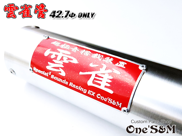 42.7φ用 3sound アルミサイレンサー 雲雀 HIBARI ヒバリ 雲雀管