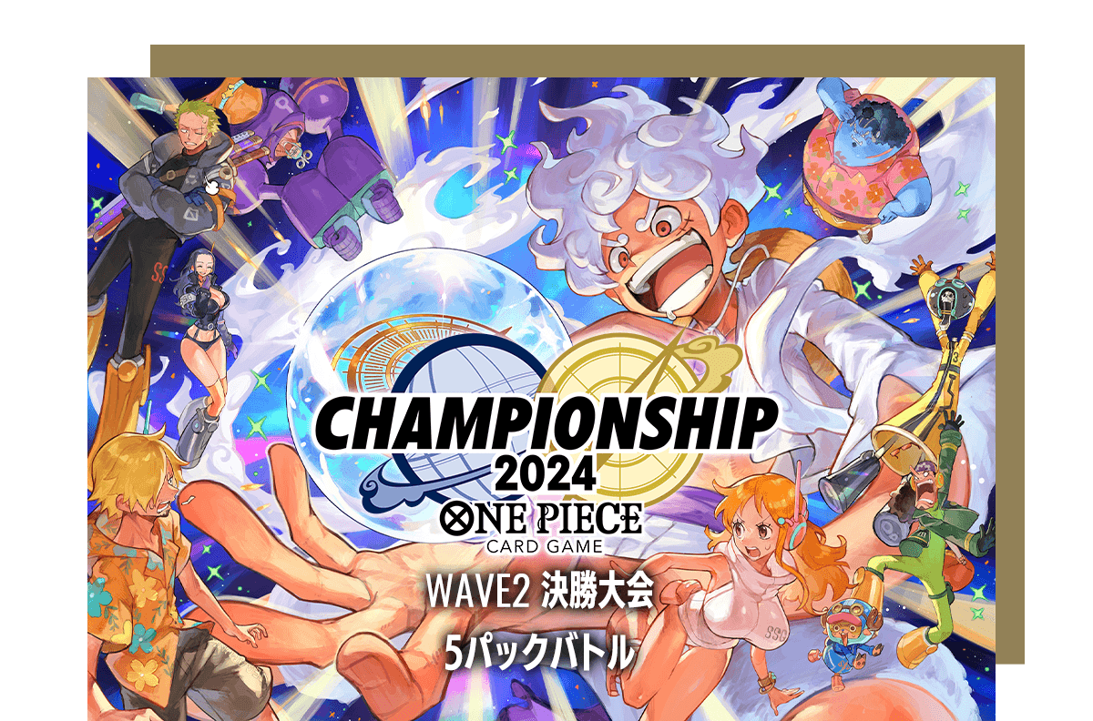 終了]チャンピオンシップ2024 WAVE2 決勝大会 5パックバトル − EVENTS