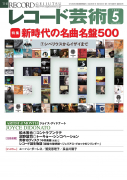 レコード芸術 2022年2月号 - 音楽之友社