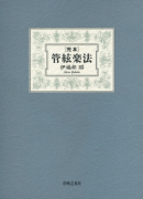 北の前奏曲 早坂文雄と伊福部昭の青春 - 音楽之友社