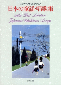 日本の童謡・唱歌集 - 音楽之友社