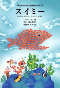 スイミー - 音楽之友社