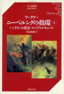 ワーグナー「ニーベルングの指環」白水社 ワーグナー・オペラ対訳