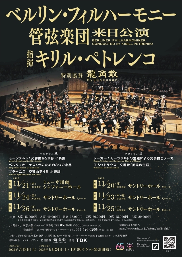 完売】ベルリン・フィルハーモニー管弦楽団 | 川崎市の音楽イベント