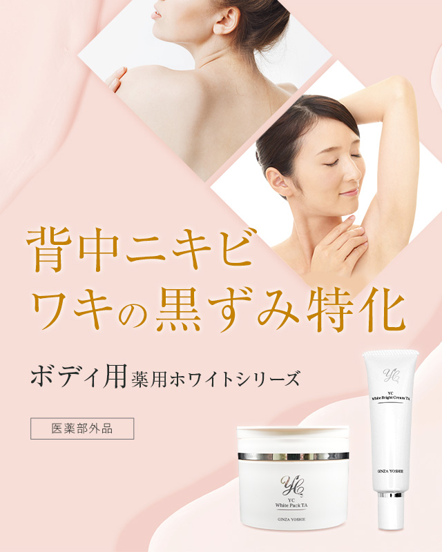 ドクターズコスメYC 公式通販 | 銀座よしえ皮膚科医が作った化粧品