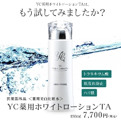YC薬用ホワイトローションTA 150ml｜ドクターズコスメYC
