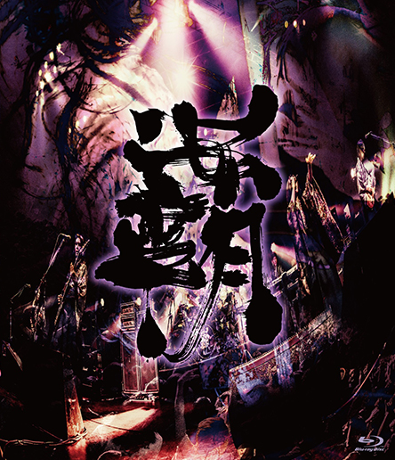 陰陽座公式庵頁|||『覇道征舞』