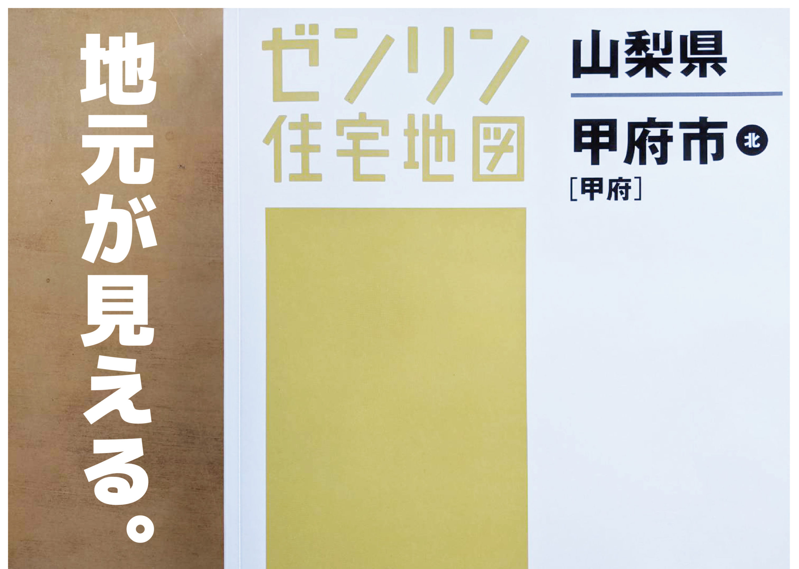 ゼンリンの住宅地図をお届けいたします！ | 株式会社小野新聞店