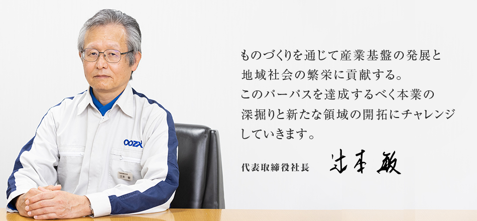 社長メッセージ004 | 企業情報 | フジオーゼックス株式会社
