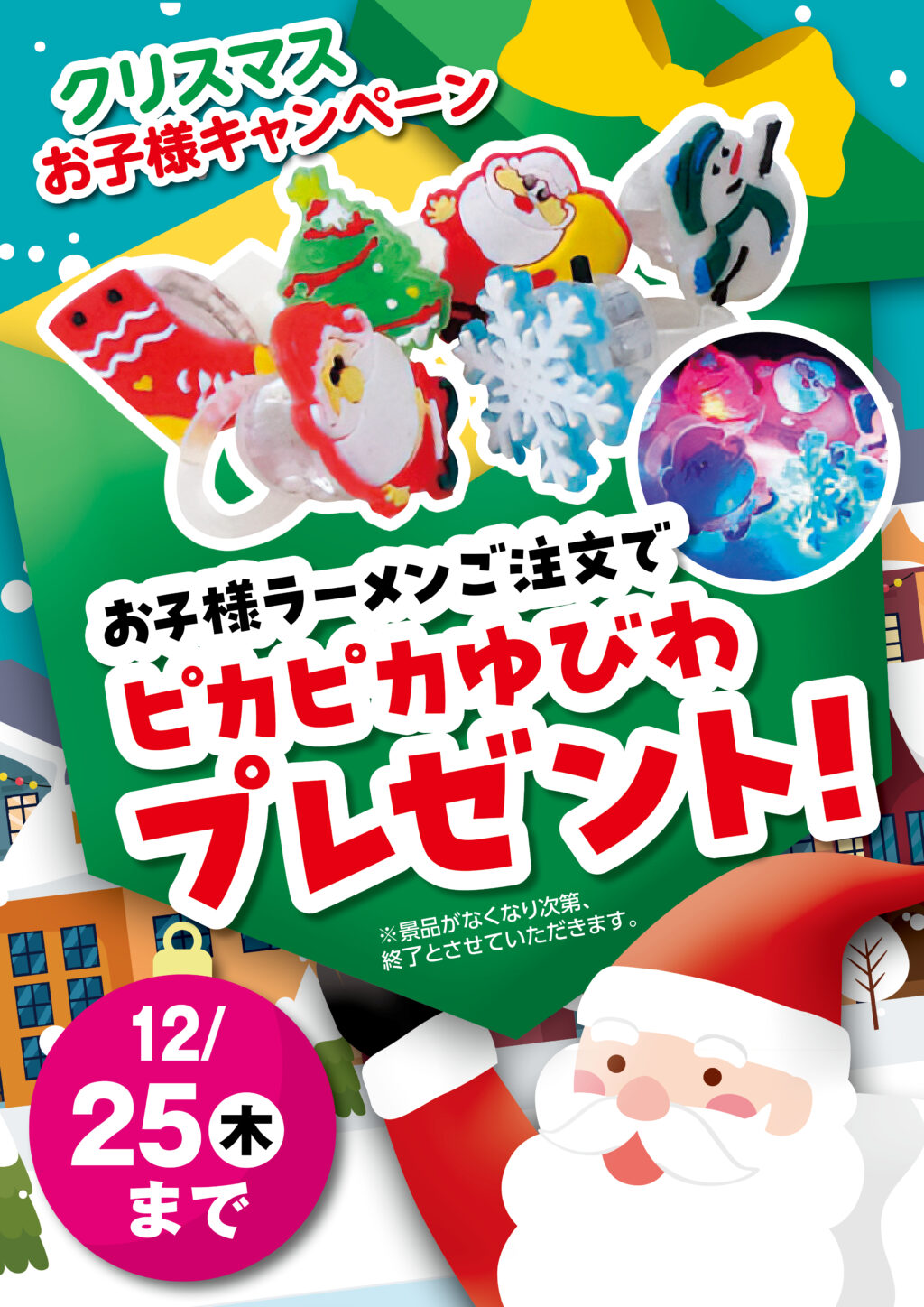 クリスマスお子様キャンペーン ※終了 | お知らせ | おおぎやラーメン