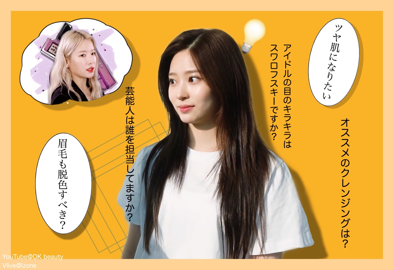 少女時代の担当は10年目！IZ*ONEメイクさんが美容の質問にアンサー