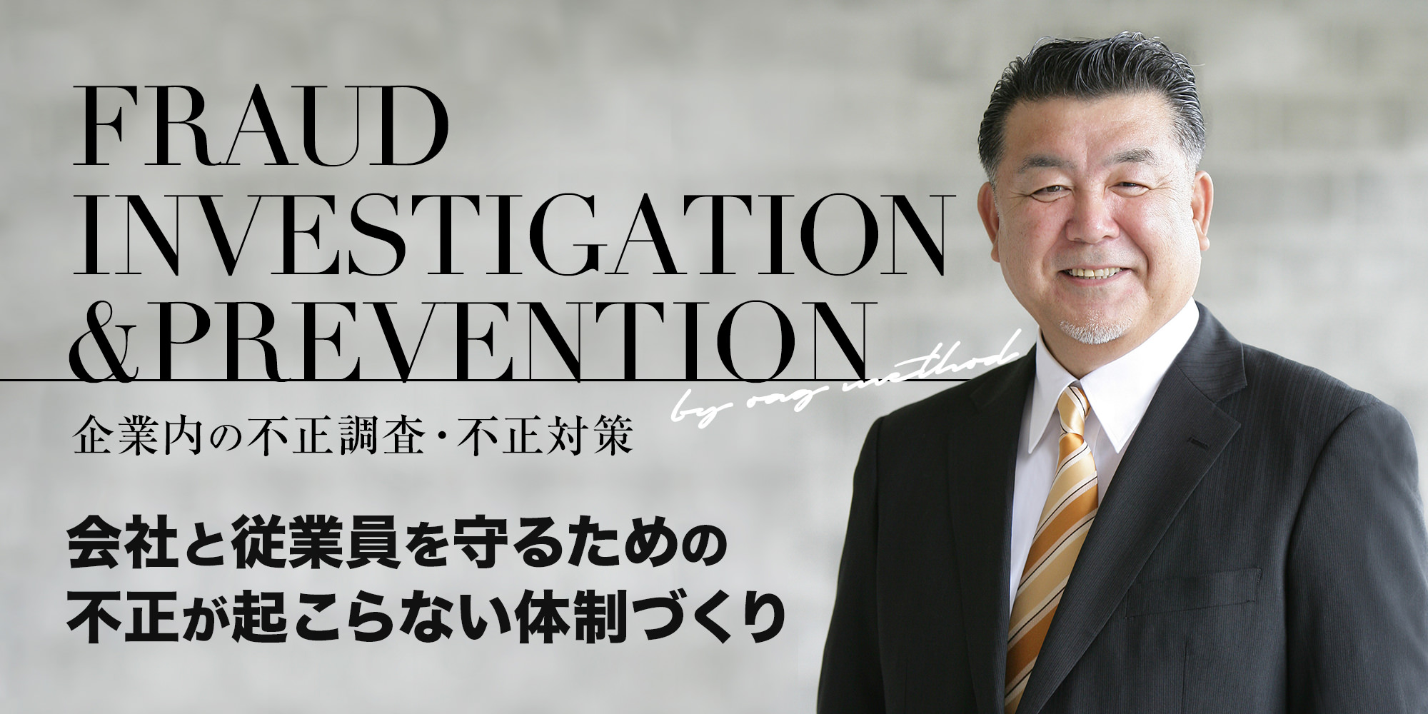 企業内の不正調査・不正対策は、東京・大阪のOAG監査法人へ