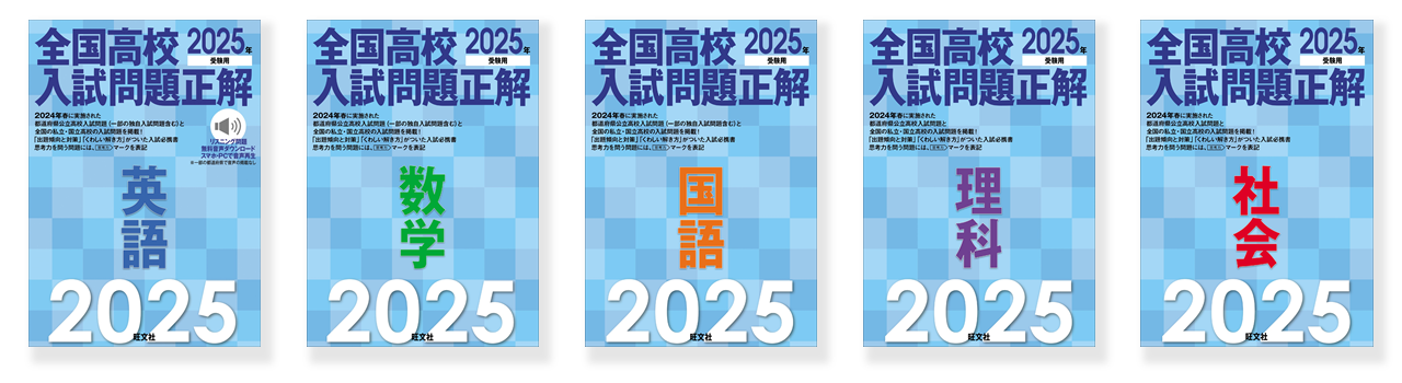 最新（※）の高校入試問題を分析・学習できる「2025年受験用 全国高校