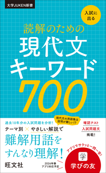過去10年の大学入試問題を分析！大学入試で必要不可欠な現代文用語700