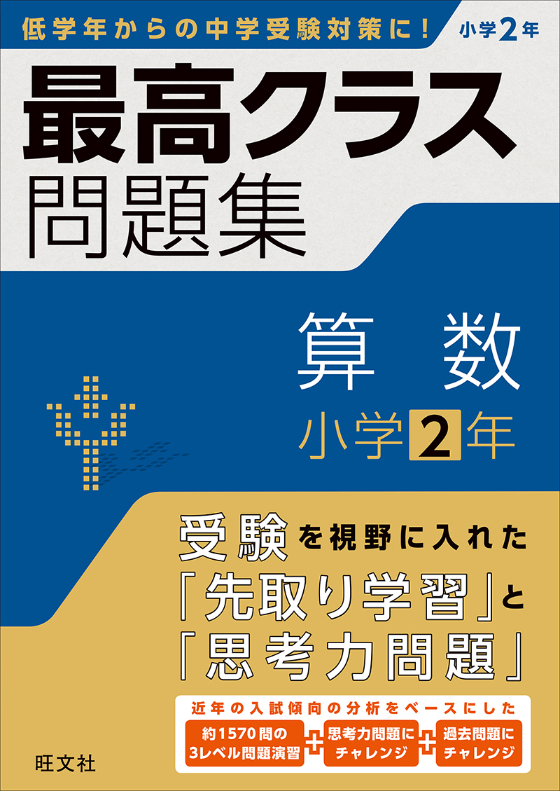 最高クラス問題集 算数 小学2年 | 旺文社