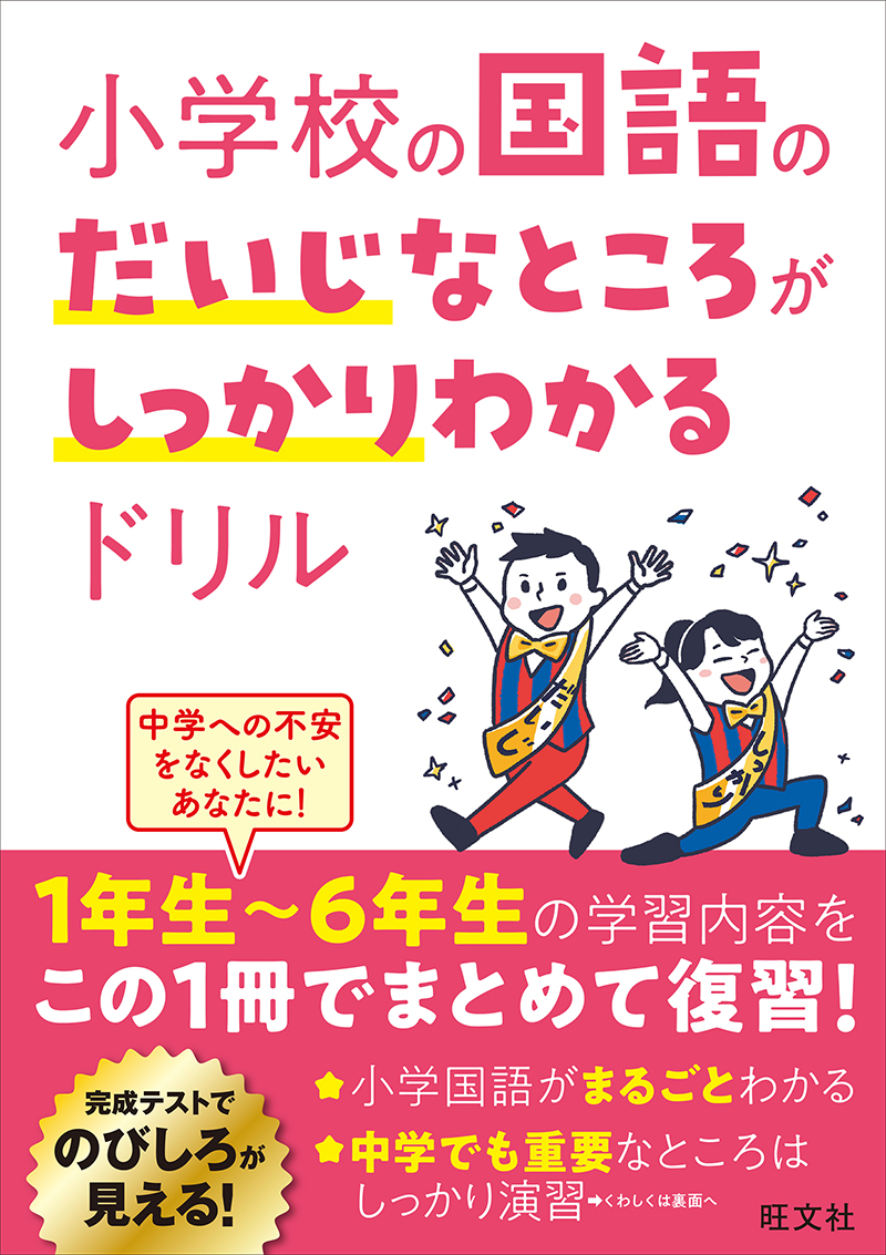 小学校の社会のだいじなところがしっかりわかるドリル | 旺文社