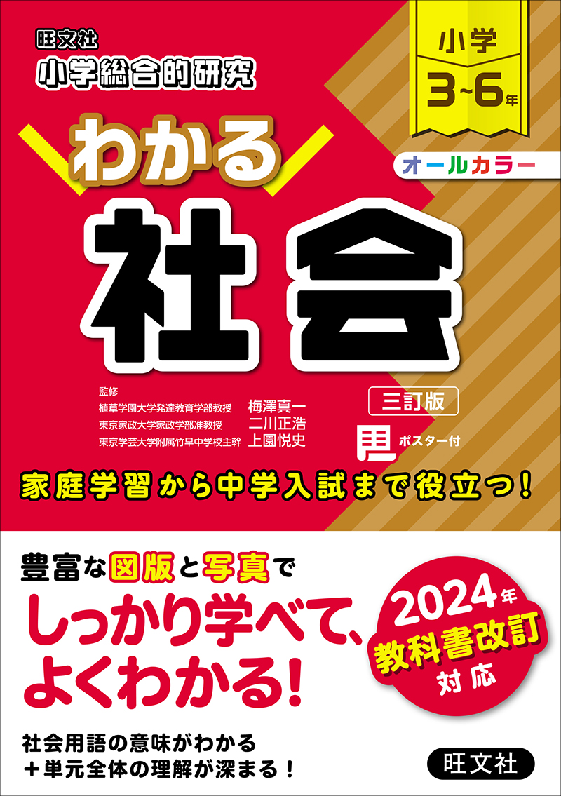 小学総合的研究 わかる社会 歴史人物 できごと 新装新版 | 旺文社