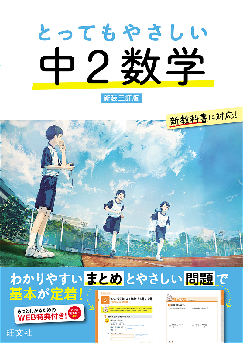 とってもやさしい 中2数学 新装三訂版 | 旺文社