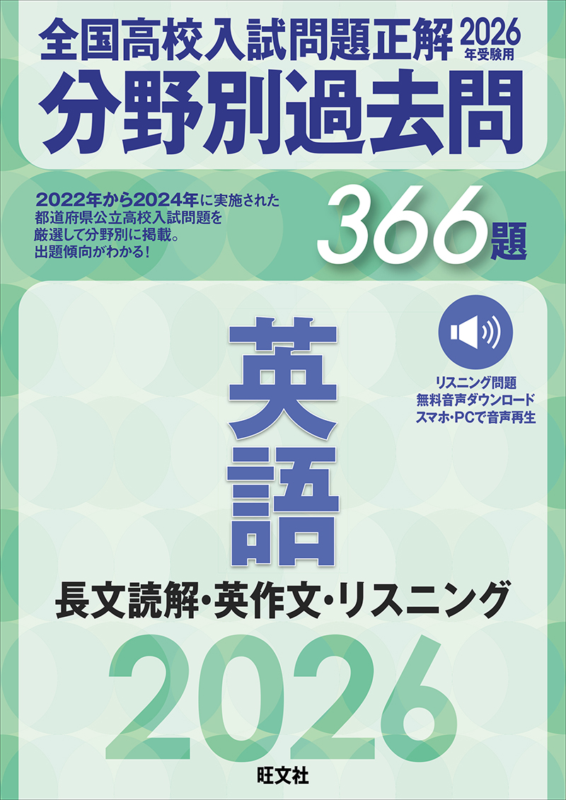 2026年受験用 全国高校入試問題正解 分野別過去問 366題 英語 長文読解