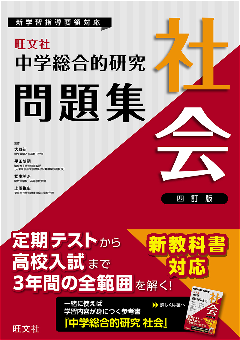 中学総合的研究問題集 社会 四訂版 | 旺文社