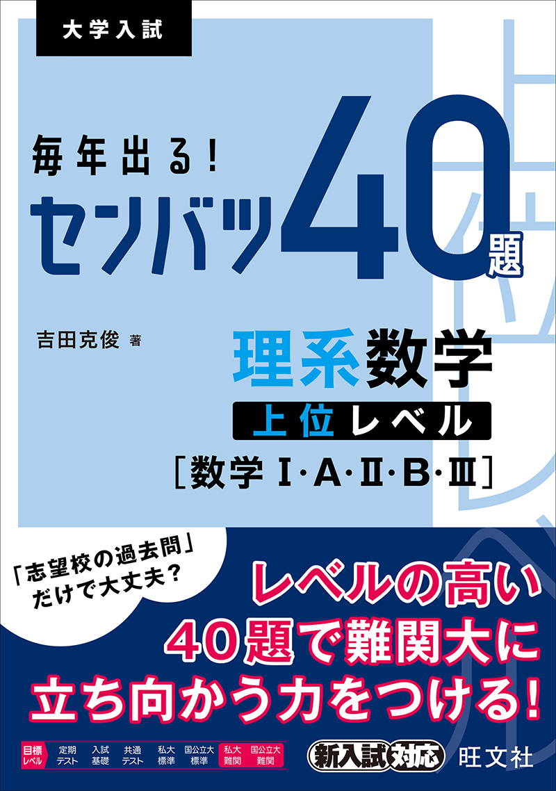 毎年出る！ センバツ40題 理系数学上位レベル[数学Ⅰ・A・Ⅱ・B・Ⅲ