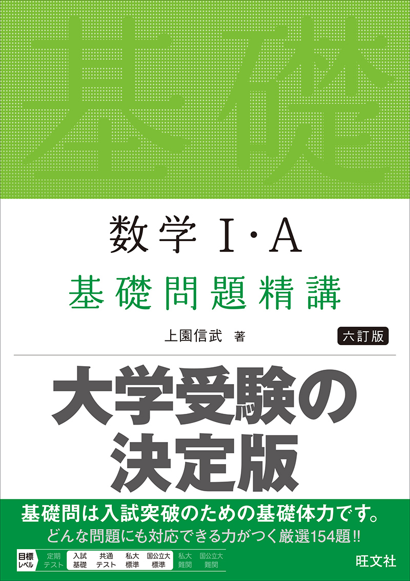 高校学習参考書 | 数学 | 数学Ⅰ・A | 旺文社